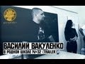 Василий Вакуленко в родной Школе №32 (trailer) 