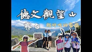 【vlog】我終於見到我媽了 Ep 2. | 帶我媽征服德文觀望山 | 三地門最熱門餐廳 |霧台鄉 愛玉