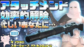 EP189【SWBF2】効率的なアタッチメント解除方法 T-21編【スターウォーズ バトルフロント2 実況】