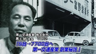 【第一交通産業(2)】タクシー5台→7700台へ 第一交通産業 創業秘話（Youtube動画）