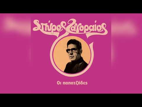 Σπύρος Ζαγοραίος - Ο μπαρμπα Θωμάς | Official Audio Release