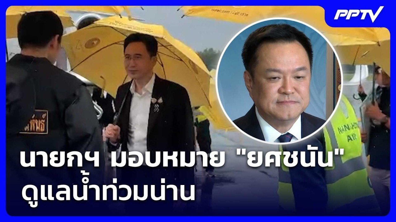 นายกฯ มอบหมาย "ยศชนัน" ดูแลน้ำท่วมน่าน | จับข่าวคุย | 