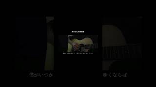 雨が止む Acoustic /救済曲線#弾き語り #オリジナル曲