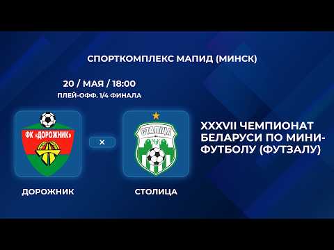 ВЫСШАЯ ЛИГА  | Дорожник  - : - Столица  | Плей-офф. 1/4 финала | Второй матч