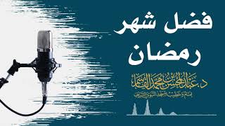 صورة فضل شهر رمضان | عبد المحسن القاسم