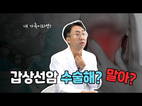 갑상선암, 꼭 수술해야 할까?