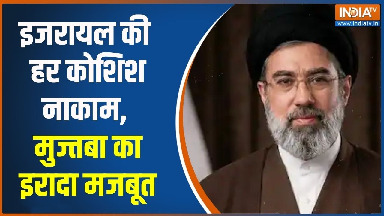 Iran-Israel War Updates: इजरायल की हर कोशिश नाकाम, मुज्तबा का इरादा म?