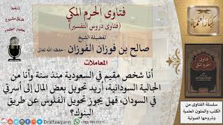 ما حكم تحويل المال لبلد آخر عن طريق البنوك؟ للشيخ الفوزان