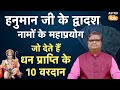 Hanuman Dwadash Naam Stotram हनुमान जी के द्वादश नामों क