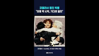 코첼라서 뭉친 빅뱅..이제 막 시작, 기다려 달라 #shorts
