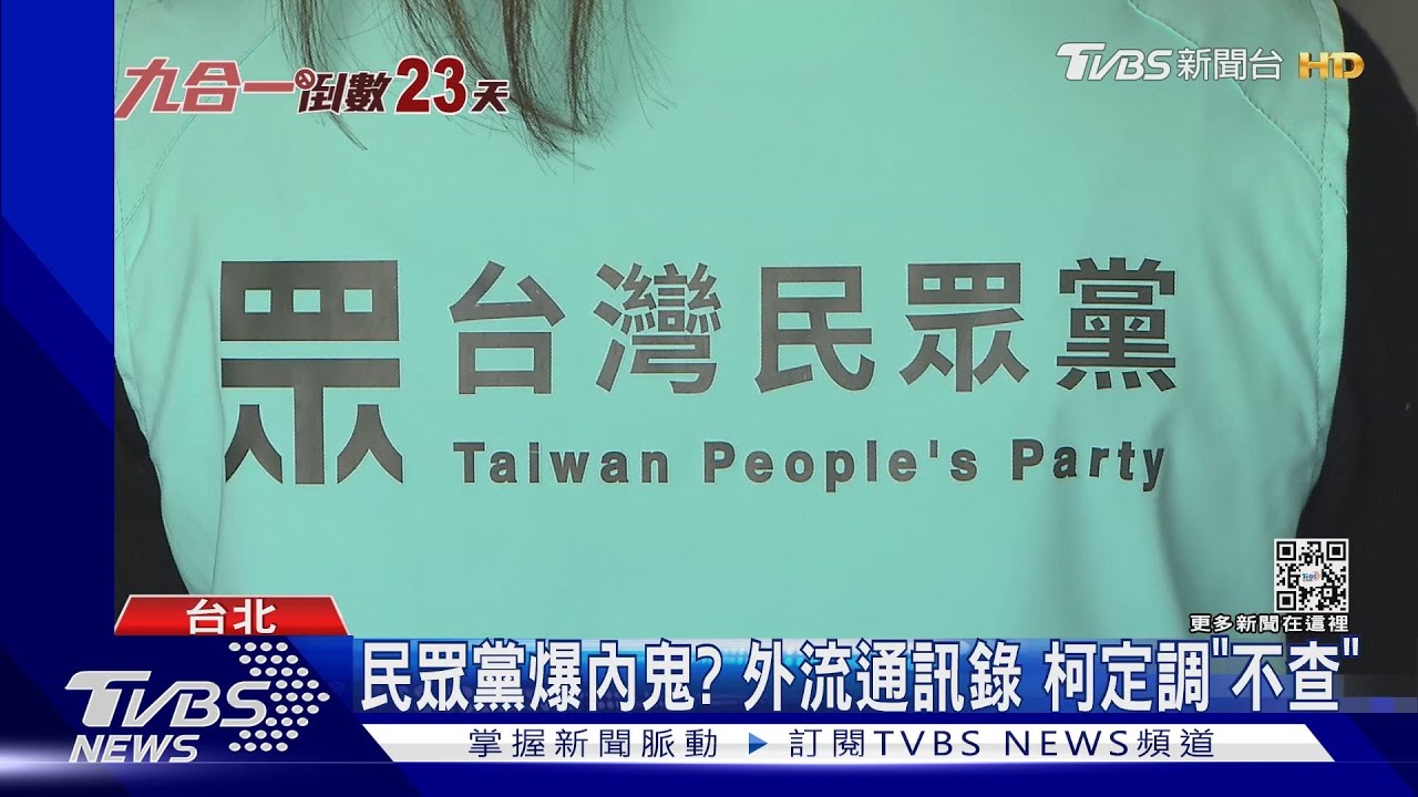 民眾黨爆內鬼?外流通訊錄 柯定調「不查」
