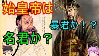 【キングダム】何故秦王政…後の始皇帝は名君であるのにも関わらず暴君という評価を与えられたのか？という考察【ゆっくり解説】