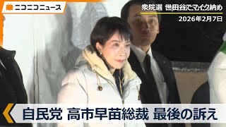 【街頭演説LIVE 最後の訴え】自民党 高市早苗総裁がマイク納め 最終演説（衆院選2026年2月7日）