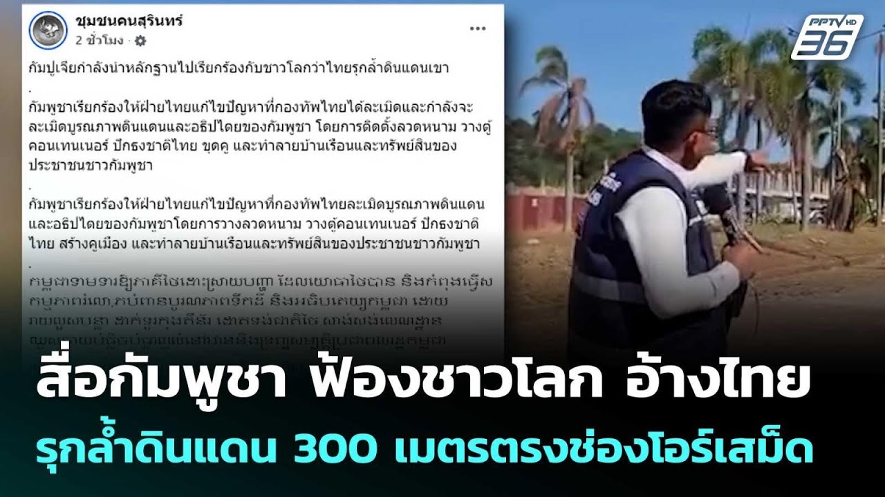 สื่อกัมพูชา ฟ้องชาวโลก อ้างไทยรุกล้ำดินแดน 300 เมตร?
