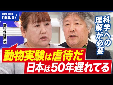 【動物実験】「脳に電極」「失明するまで点眼」新薬開発には不可欠？倫理的な問題は？｜アベプラ