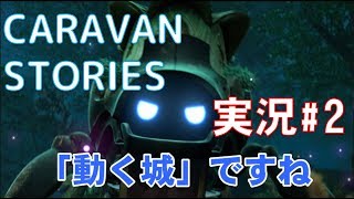 【CARAVAN STORIES】きままに実況#2★やっと、操作が分かってきたよ(笑)