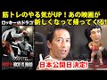 【ロッキーvsドラゴ:ROCKY4】日本公開日決定!筋トレのやる気がアップする最高の映画!モチベーションが上がる! Rocky vs Drago