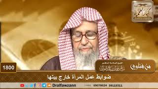 صورة 1800 - ضوابط عمل المرأة خارج بيتها - الشيخ صالح الفوزان