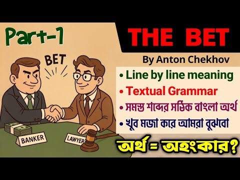 The Bet By Anton Chekhov in Bengali |The Bet by Anton Chekhov-Class 12 3rd Sem |একটা ভুল অনেক শিক্ষা