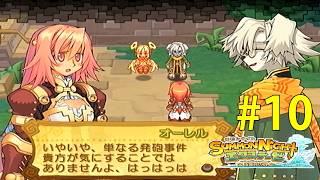 大事件じゃないですか！【サモンナイト エクステーゼ #10】