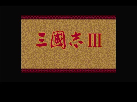 自分用BGM　三国志Ⅲ　 SFC