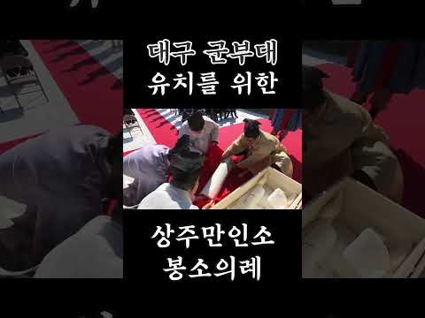대구 군부대 유치를 위한 상주만인소 봉소의례 #상주시 #군부대유치 #봉소의례