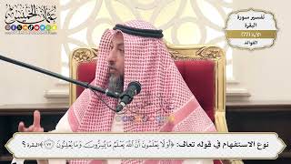 244- نوع الاستفهام في قوله تعالى: (أولا يعلمون أن الله يعلم ما يسرون وما يعلنون)؟ - عثمان الخميس