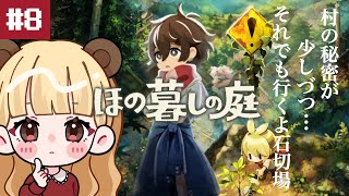 もしかしてこの村……恐ろしい？秘密だらけの不気味なスローライフ#8【ほの暮しの庭】