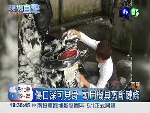 機車鏈條絞手 鮮血直流好嚇人!