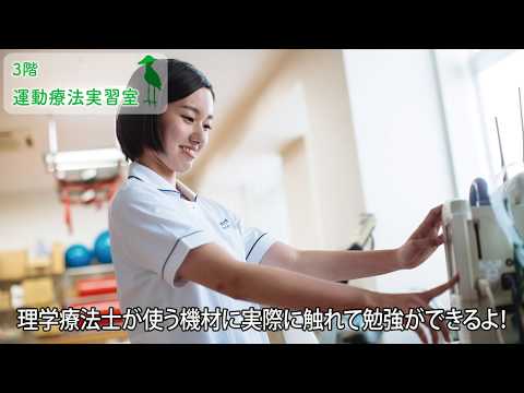 帝京科学大学(東京西キャンパス)　医療科学部棟 理学療法学科　紹介動画
