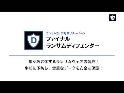 ファイナルランサムディフェンダーのデモ動画