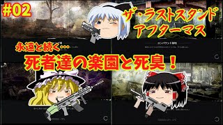 【ホラー】ザ･ラストスタンド･アフターマスゆっくり実況プレイ【2】