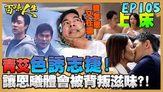 百味人生 EP105 完整版｜青艾色誘志捷！也讓恩曦體會被背叛滋味？！葉文祥罹患血癌！葉廣成想抽江重生的骨髓救兒！｜Bittersweet Destiny｜【PP石墨烯超導被】