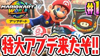 最高のアプデで大盛り上がり!!新たなサバイバルのラリーが大量追加!?Switch2でアップデート最速実況Part1【マリオカート ワールド】