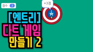 [엔트리 기초 강좌] 39. 블록코딩으로 다트 게임 만들기 2편 | 점수 계산하기
