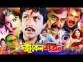 Stri Keno Shotru স্ত্রী কেন শত্রু Movie Amin Khan Moushumi Alekjander Bo