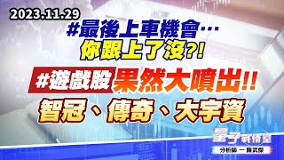 【量子戰情室】#陳武傑1129 #最後上車機會…你跟上了沒?! #遊戲股果然大噴出!!智冠、傳奇、大宇資 (圖)