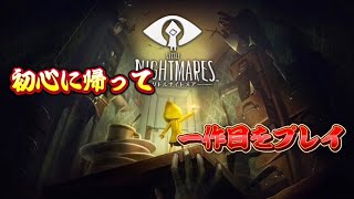 【リトルナイトメア】初心に帰って一作目のリトルナイトメアを実況！！