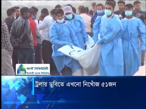 বঙ্গোপসাগরে ট্রলার ডুবিতে এখনো নিখোঁজ ৫১ জন, ১৫ মৃতদেহ উদ্ধার | ETV News