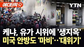 [에디터픽] 전 세계 덮친 전쟁 부메랑…추락하는 여론 "대통령 퇴진" / YTN