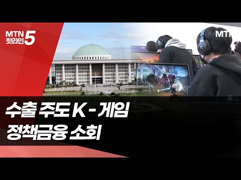 투자 사각지대 'K-게임'…전용 모태펀드 도입 필요 / 머니투데이방송 (뉴스) https://img.youtube.com/vi/Jmf0xZzWb1g/hqdefault.jpg 투자 사각지대 'K-게임'…전용 모태펀드 도입 필요 / 머니투데이방송 (뉴스)