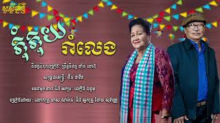 ភុំភុយរាំលេង || មាស សារ៉ាន់ & ហែម សុវណ្ណ