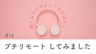 #16 プチリモート してみました