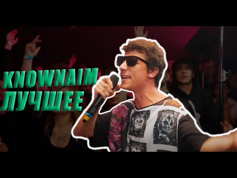 KNOWNAIM ЛУЧШЕЕ | ЛУЧШИЕ РАУНДЫ