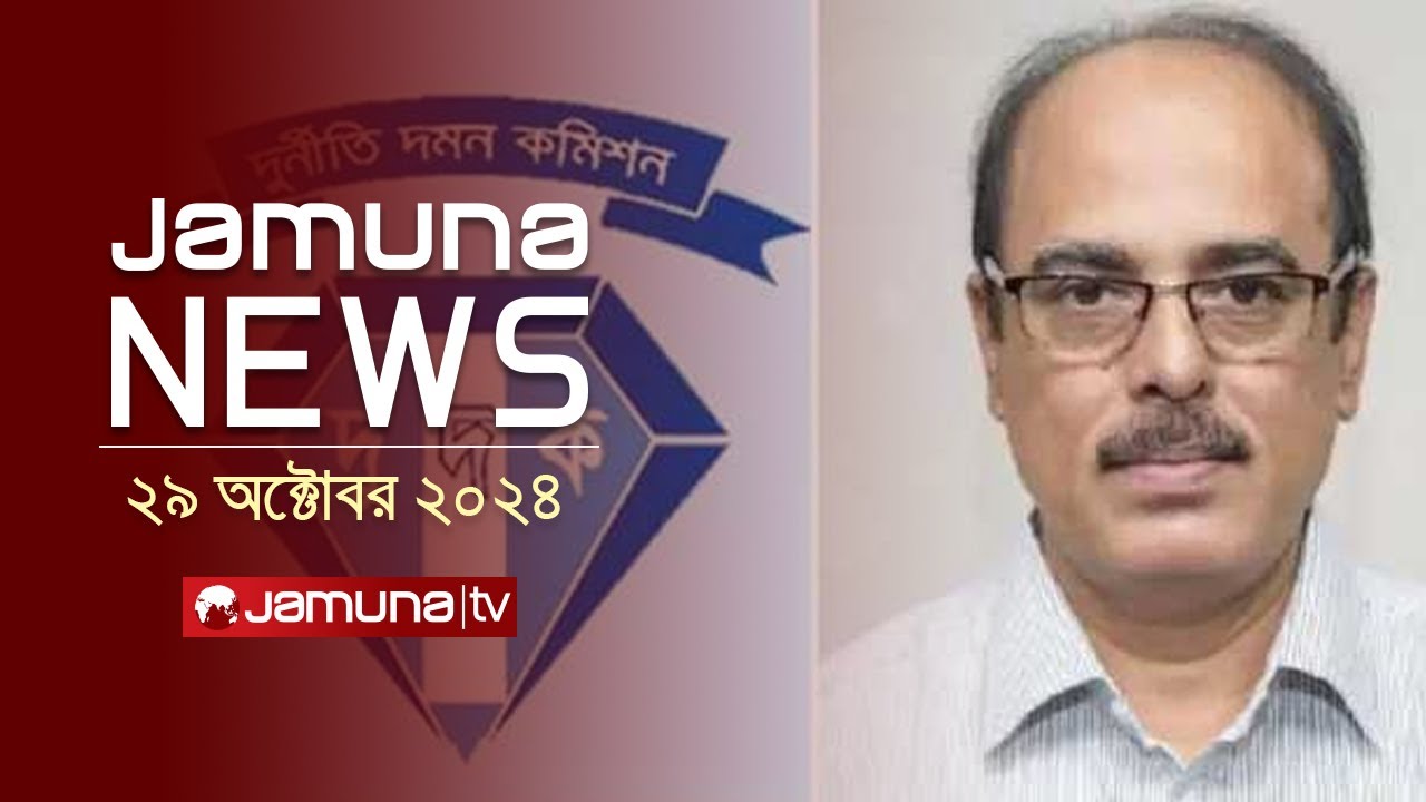 যমুনা নিউজ | Latest News Headline and Bulletin | Jamuna News | 29 October 2024 | 4 PM | Jamuna TV