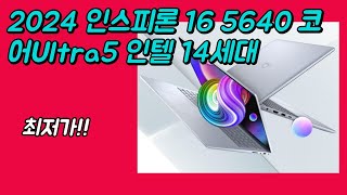 델 2024 인스피론 16 5640 코어 울트라5 인텔 14세대 노트북 최저가 추천. - YouTube