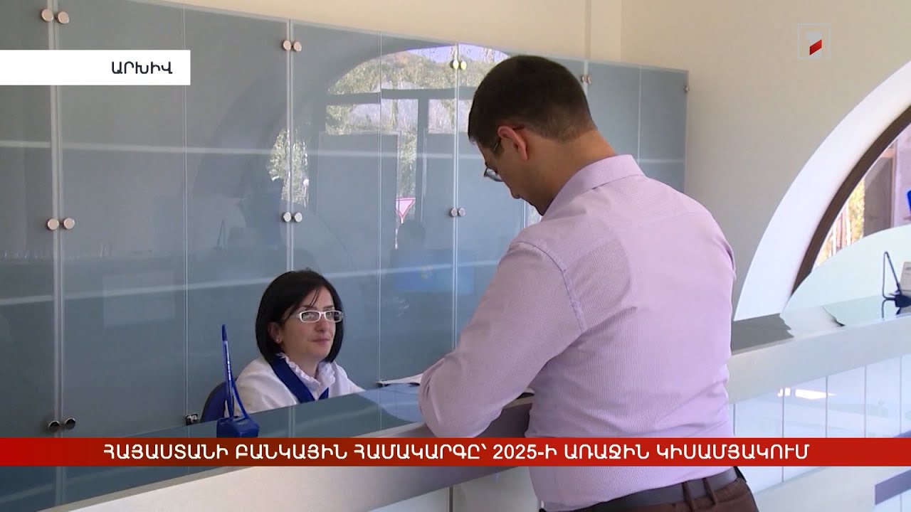 Հայաստանի բանկային համակարգը՝ 2025-ի առաջին կիսամյակում
