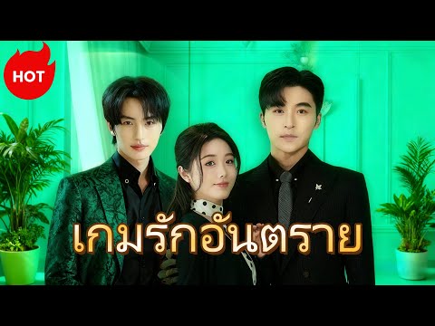 ซีรีส์สั้นยอดฮิต：เกมรักอันตราย(พากย์ไทย) #dramabox #drama #cdrama