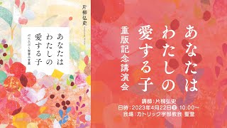 『あなたはわたしの愛する子』重版記念講演会（片柳弘史神父）