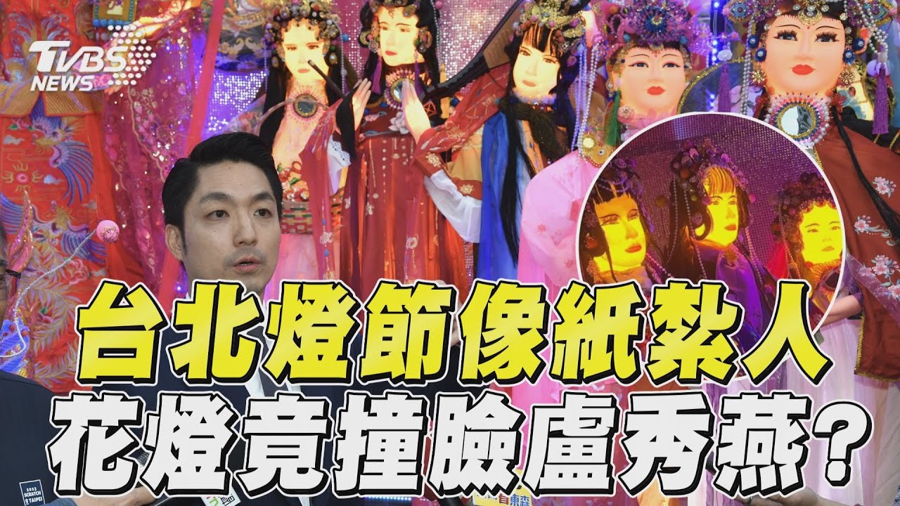 影音／台北燈節挨酸神似紙紮人　花燈「撞臉盧秀燕」蔣萬安回應